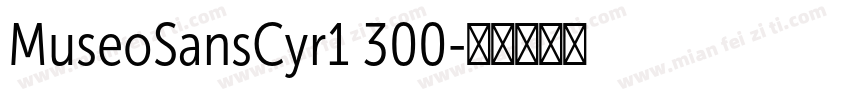 MuseoSansCyr1 300字体转换